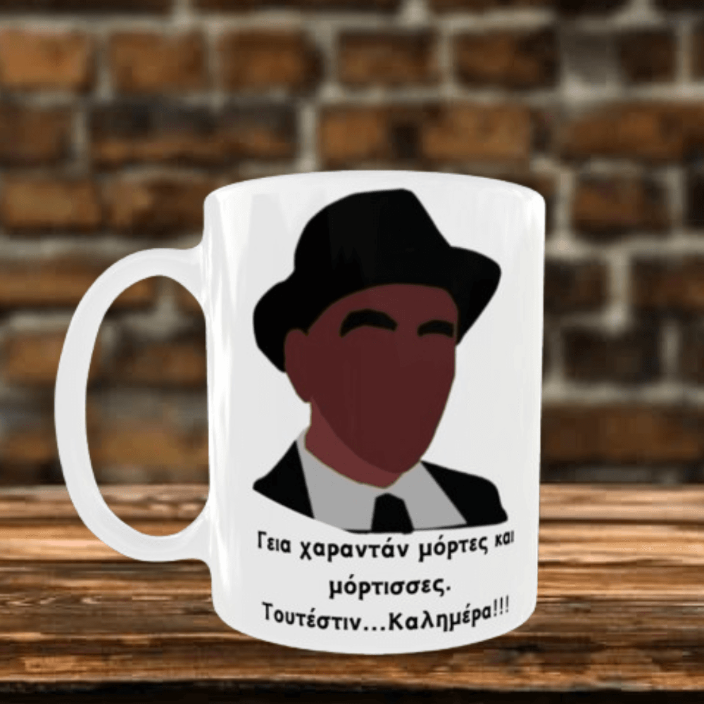 Κεραμική λευκή κούπα 325 ml- Ατάκα Ελληνικού Κινηματογράφου