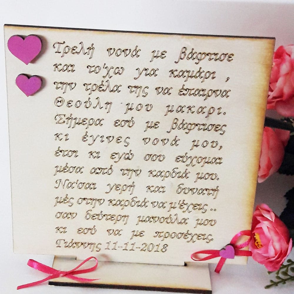 Δώρο νονών για βάφτιση ξύλινο
