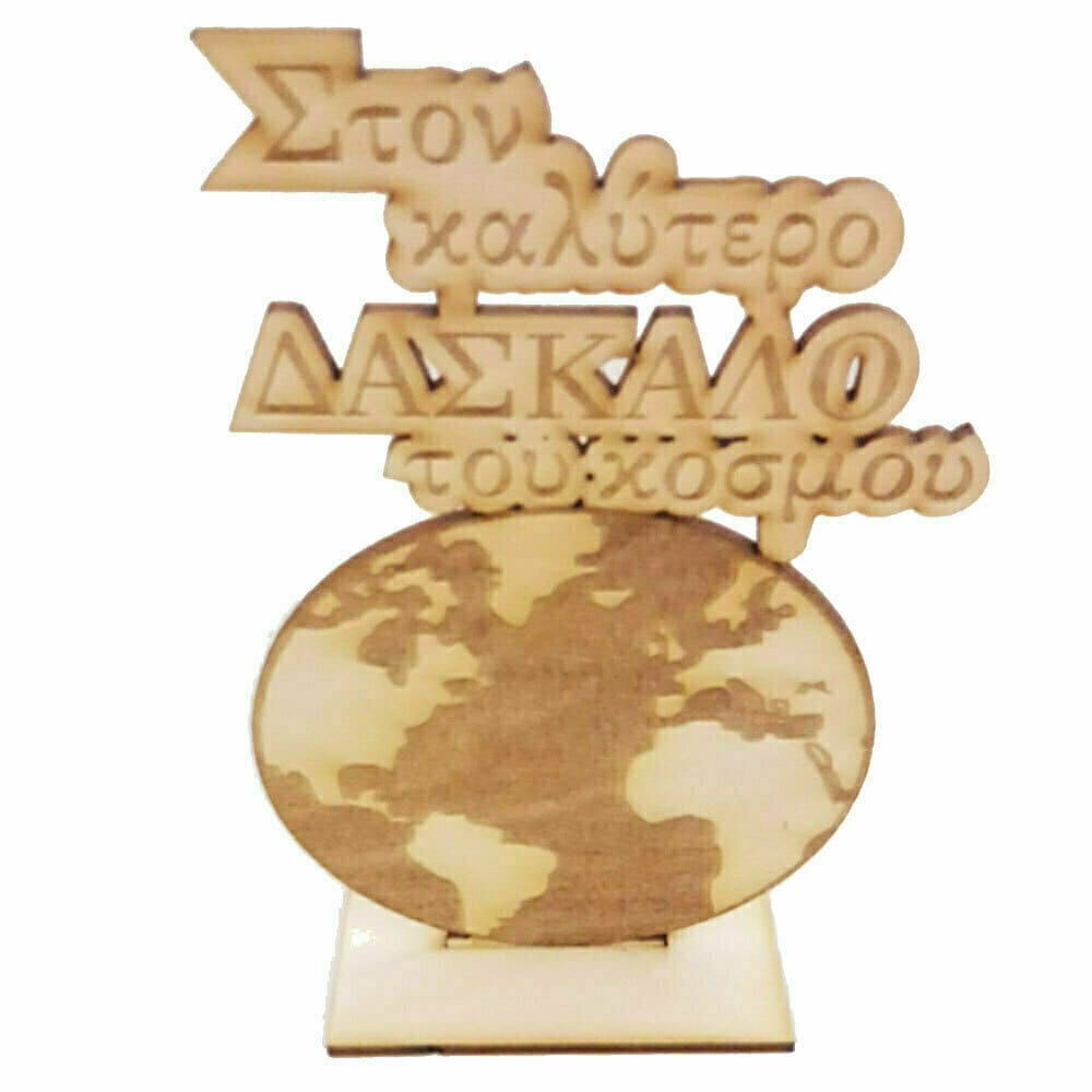 Αναμνηστικό ξύλινο δώρο για τον “καλύτερο δάσκαλο του κόσμου”