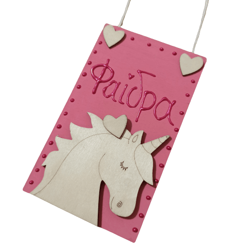 Ταμπέλα με όνομα door hanger ‘μονόκερος’