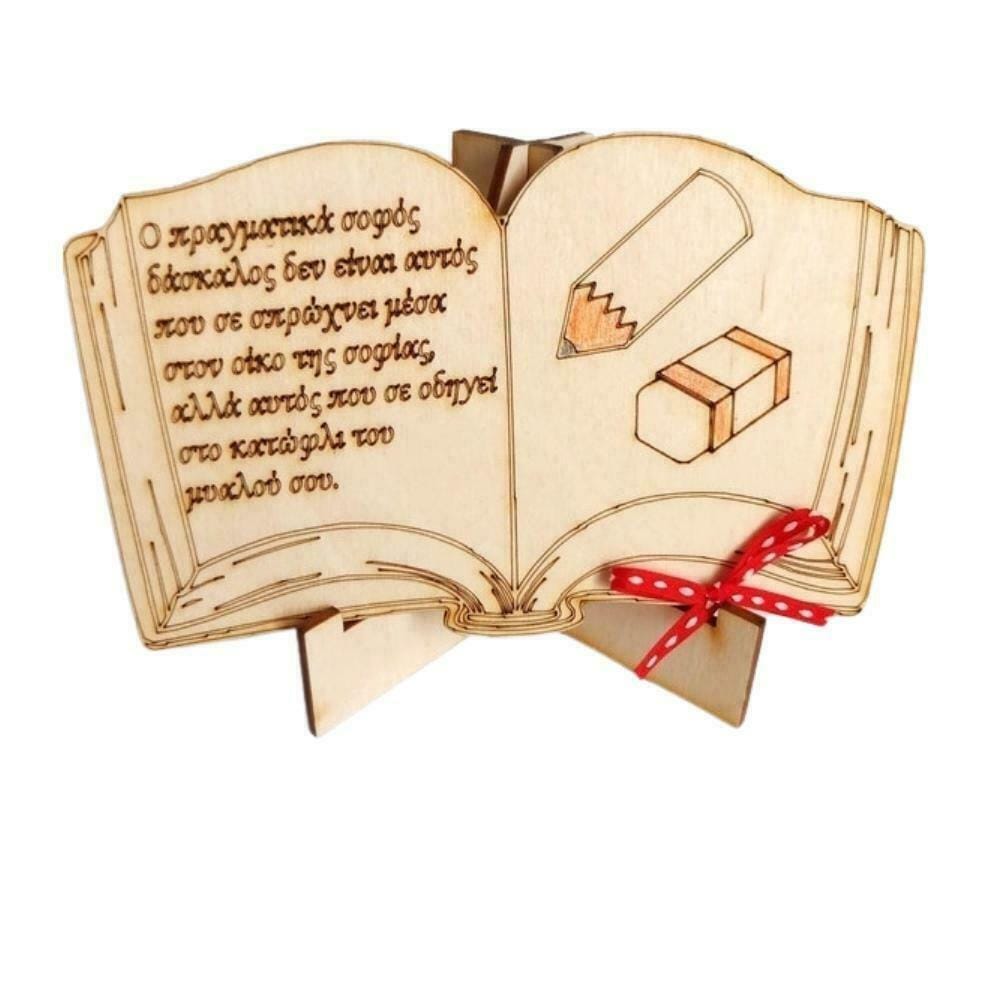 Πρωτότυπο αναμνηστικό για τη δασκάλα