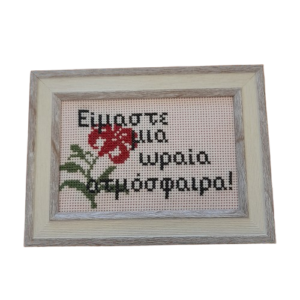 Κέντημα σταυροβελονιά “Είμαστε μια ωραία ατμόσφαιρα”