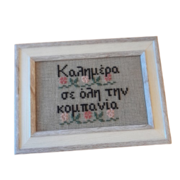 Κέντημα σταυροβελονιά "Καλημέρα σε όλη την κομπανία"