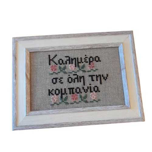 Κέντημα σταυροβελονιά "Καλημέρα σε όλη την κομπανία"