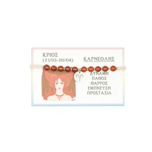 Βραχιόλι για το ζώδιο Κριός με Καρνεόλι
