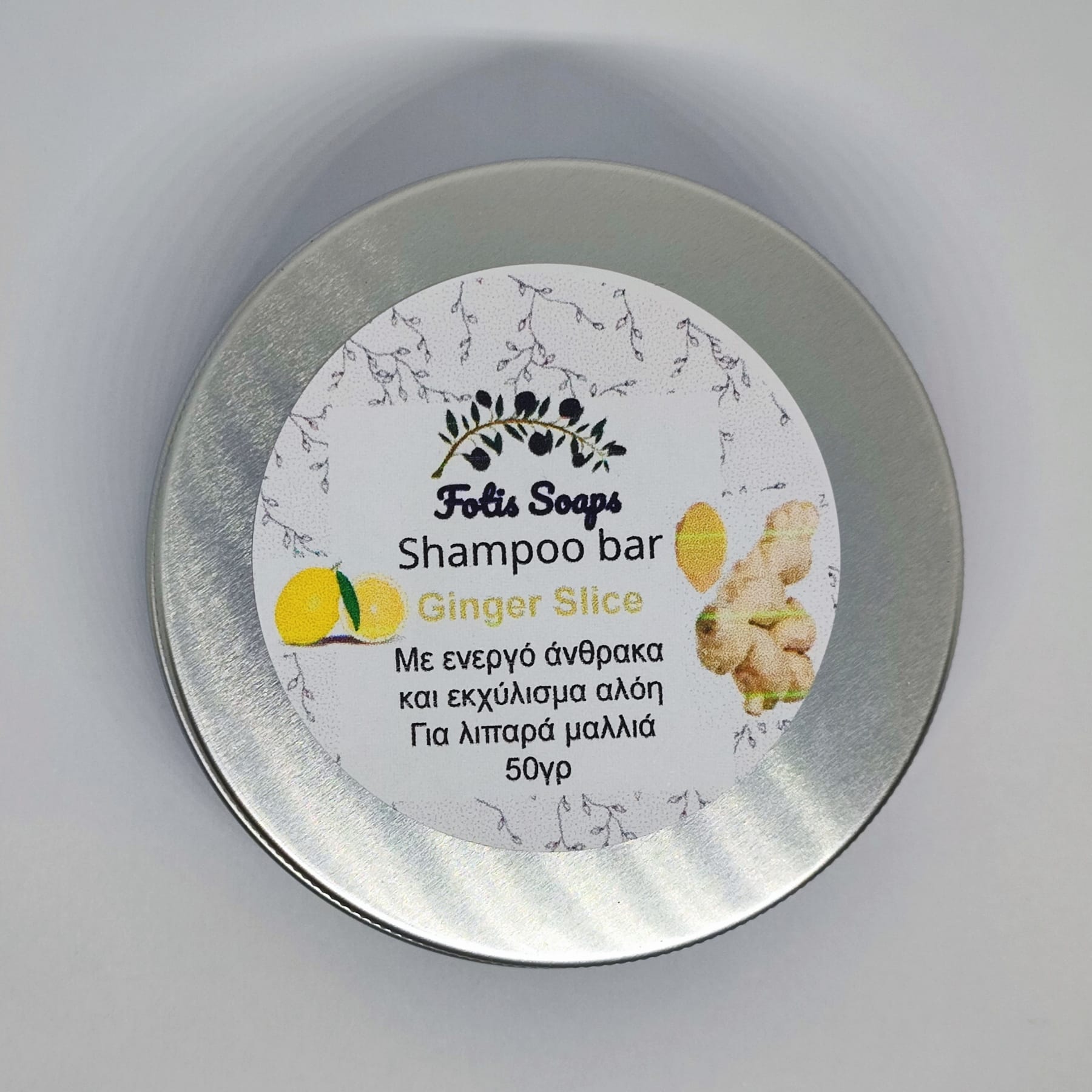 Shampoo bar για λιπαρά μαλλιά με ενεργό άνθρακα, χυμό αλόης και τζίντζερ 50γρ
