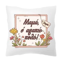 Μαξιλάρι μαμά σ'αγαπώ πολύ