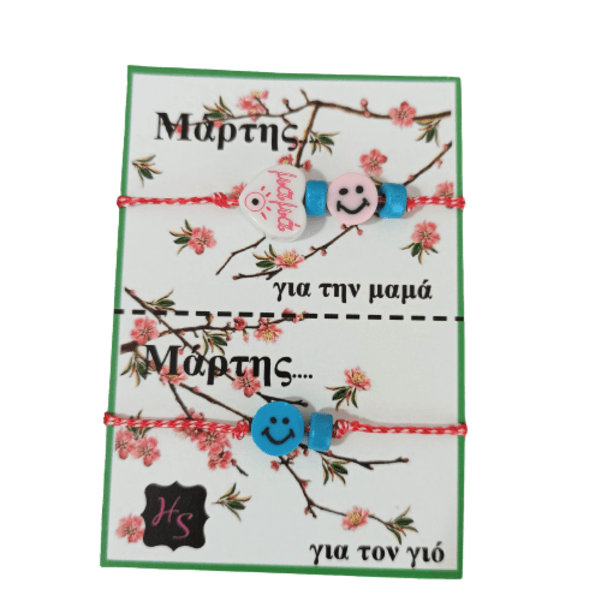 Μαρτάκια σετ για μαμά και γιο smile
