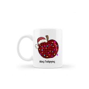 Κεραμική κούπα Christmas apple με αφιέρωση