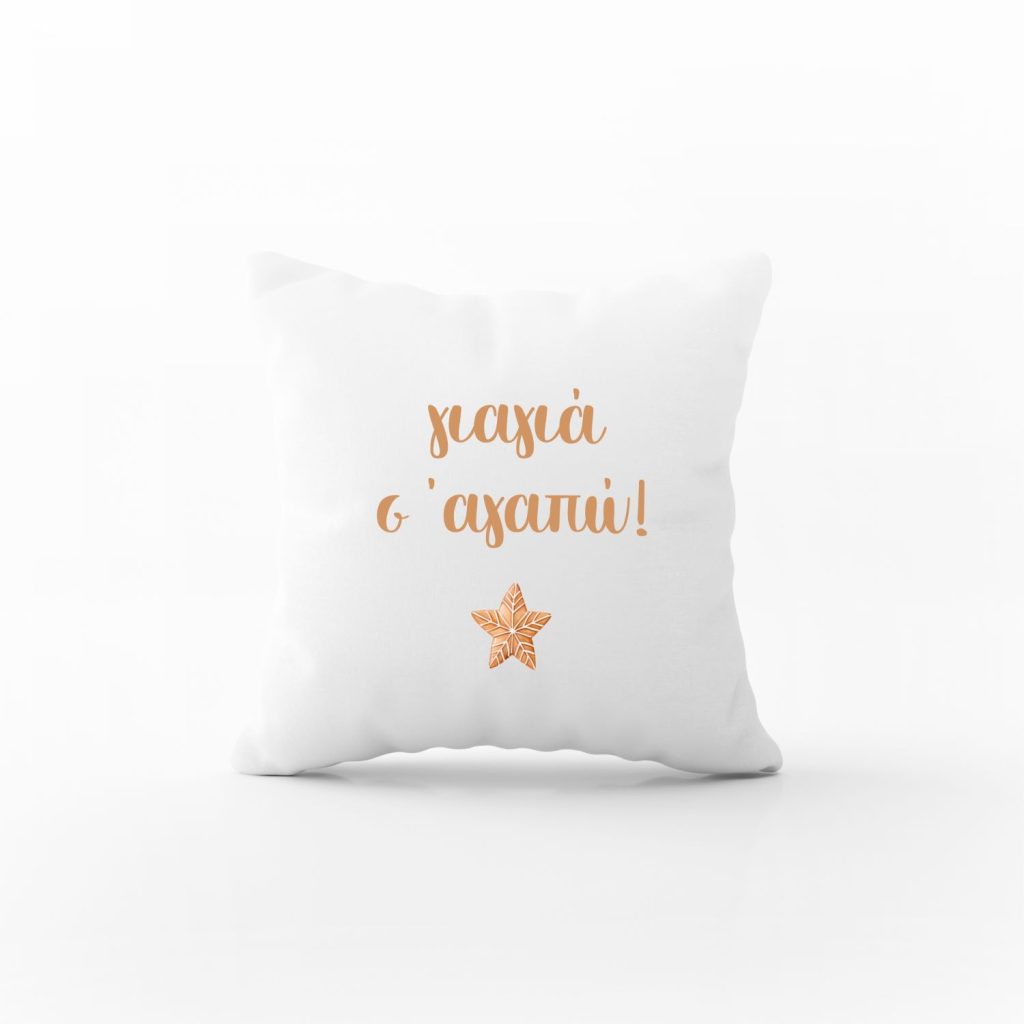 Μαξιλάρι Christmas cookie με αφιέρωση