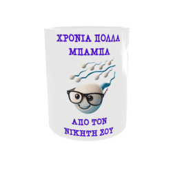 Κεραμική λευκή κούπα 325 ml | Χιουμοριστική κούπα για τη γιορτή του πατέρα