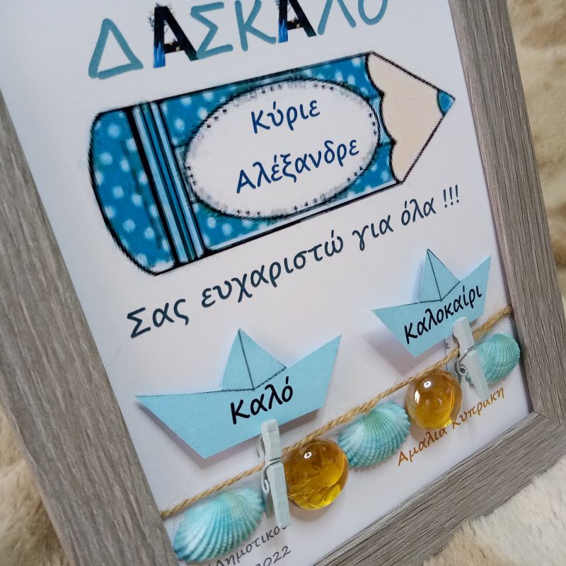 Προσωποποιημένο καδράκι για τον ΔΑΣΚΑΛΟ ξύλινο γκρι ( 21χ 16 εκ. )