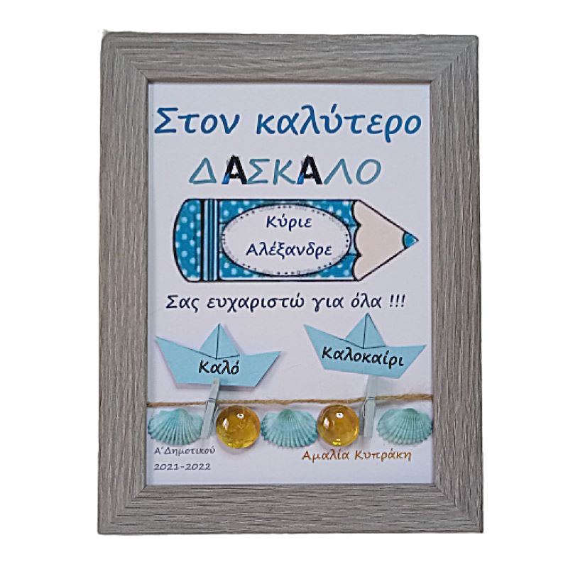 Προσωποποιημένο καδράκι για τον ΔΑΣΚΑΛΟ ξύλινο γκρι ( 21χ 16 εκ. )