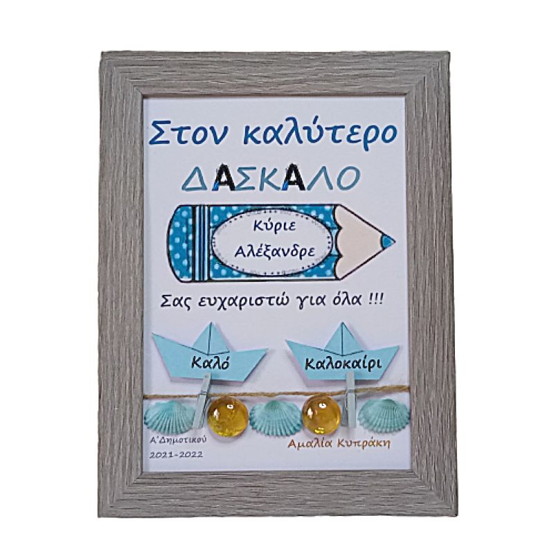 Προσωποποιημένο καδράκι για τον ΔΑΣΚΑΛΟ ξύλινο γκρι ( 21χ 16 εκ. )