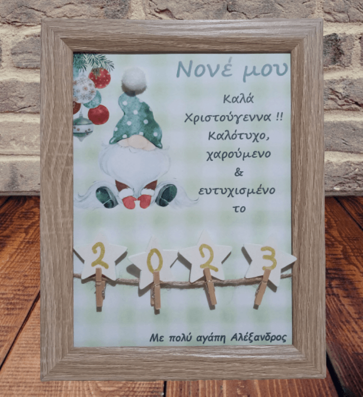 Προσωποποιημένο Χριστουγεννιάτικο καδράκι για τον ΝΟΝΟ (23x18εκ.)